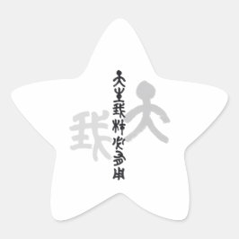 Kalligraphie -Jeder hat sein eigenes Talent 天生我材必用 星シール