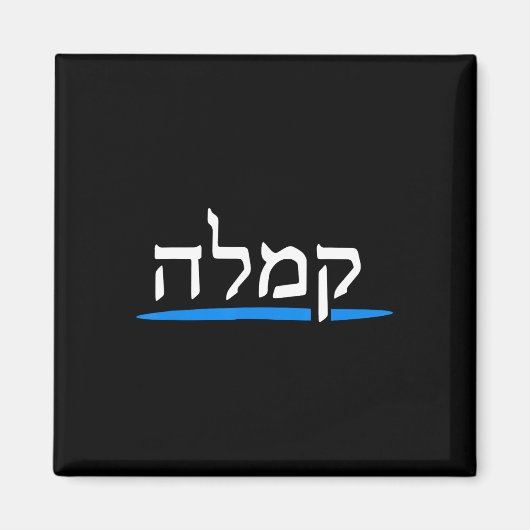 Kamala Harris 2024ヘブライ人ユダヤ人がKamala Preに投票 マグネット (正面)