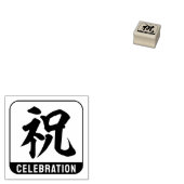 kanji [お祝い] ラバースタンプ (押印)