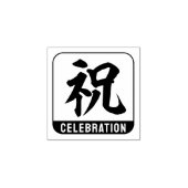 kanji [お祝い] ラバースタンプ (インプリント)