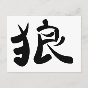 kanji – ウルフ ポストカード