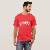 [Kanji]グラントが増素晴らし加している Tシャツ (正面フル)