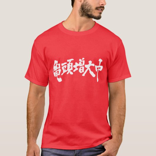 [Kanji]グラントが増素晴らし加している Tシャツ (正面)