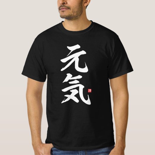 kanji -元気，エネルギー –  tシャツ (正面)