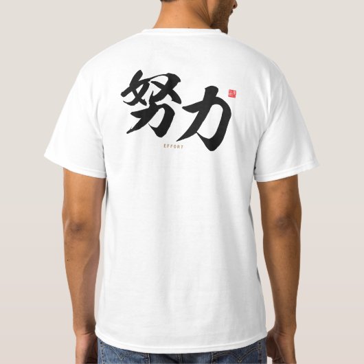 kanji - 努力,努力 – tシャツ (裏面)