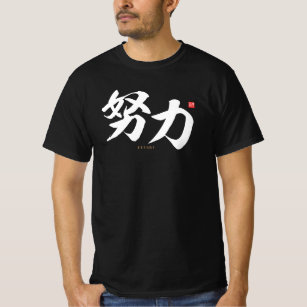 kanji - 努力，努力 –  tシャツ