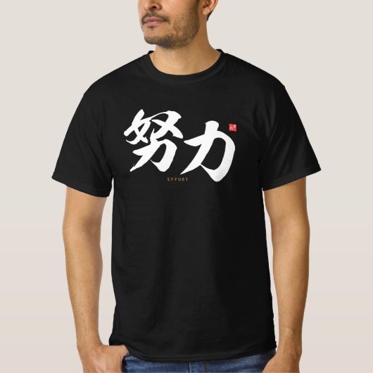 kanji - 努力,努力 – tシャツ (正面)