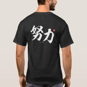 kanji - 努力，努力 –  tシャツ