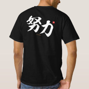 kanji - 努力,努力 – tシャツ