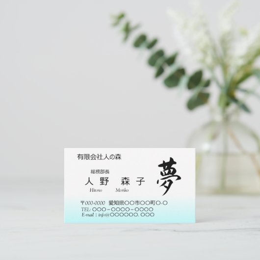 Kanji, 夢,dream, shodo 名刺 (スタンド正面)