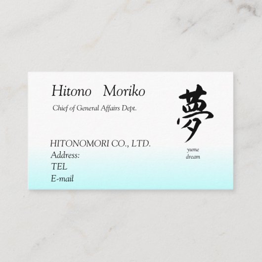 Kanji, 夢,dream, shodo 名刺 (裏面)