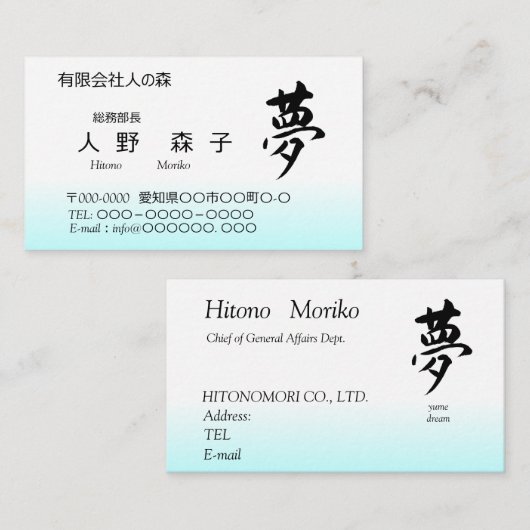 Kanji, 夢,dream, shodo 名刺 (正面/裏面)
