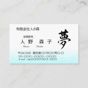Kanji, 夢,dream, shodo 名刺