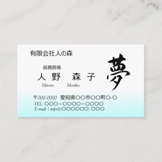 Kanji, 夢,dream, shodo 名刺 (正面)