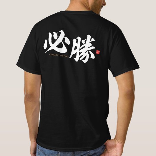 kanji - 必勝，確実な勝利 –  tシャツ (裏面)
