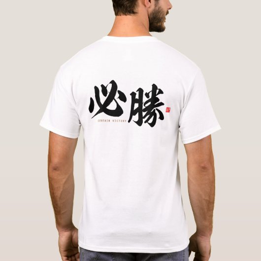 kanji - 必勝,確実な勝利 – tシャツ (裏面)