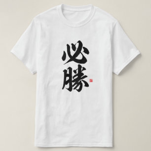 kanji - 必勝,確実な勝利 – tシャツ