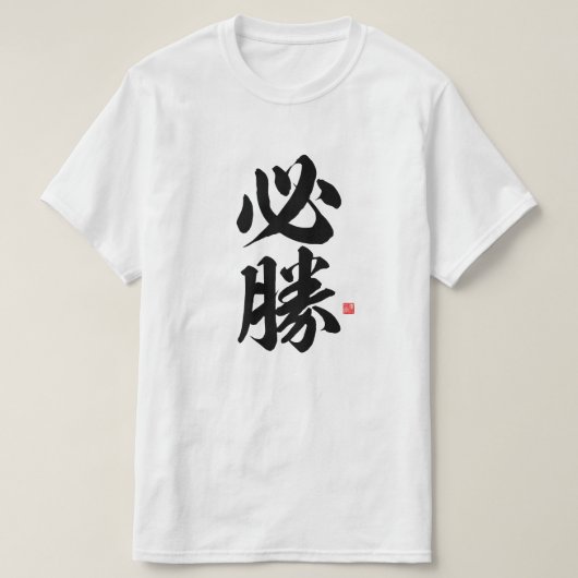 kanji - 必勝，確実な勝利 –  tシャツ (デザイン正面)