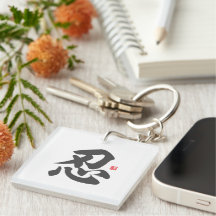 kanji [忍]辛抱強さ
