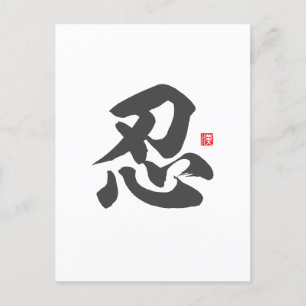kanji [忍]辛抱強さ ポストカード
