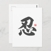 kanji [忍]辛抱強さ ポストカード (正面/裏面)