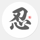 kanji [忍]辛抱強さ ラウンドシール (正面)