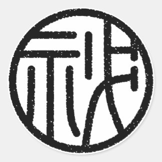 kanji"秘" ラウンドシール