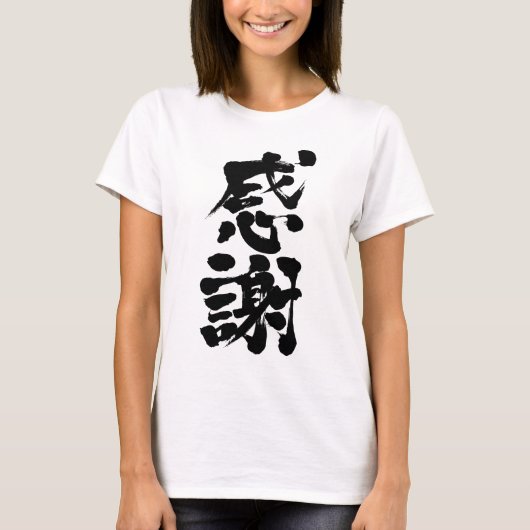 [Kanji]縦に並べて感謝 Tシャツ (正面)
