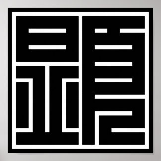 kanji "顕" ポスター