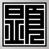 kanji "顕" ポスター (正面)