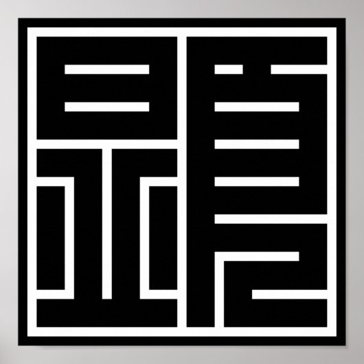 kanji "顕" ポスター (正面)