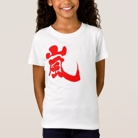 [Kanji] Arashi Tシャツ (正面)