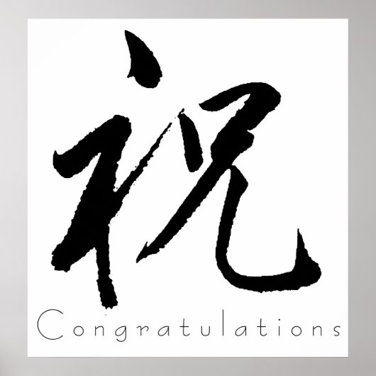 Kanji Art - Congratulations ポスター (正面)