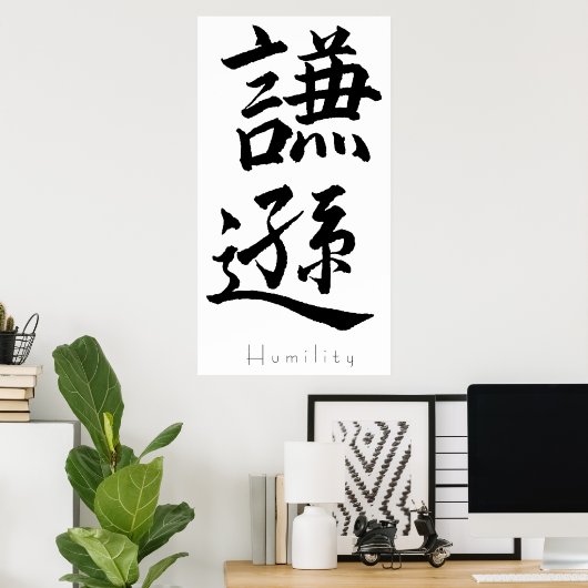 Kanji Art - Humility ポスター (ホームオフィス)