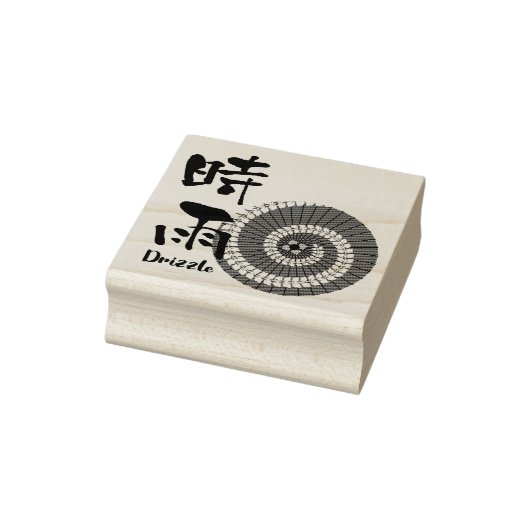 Kanji Art: “Shigure” (Drizzle) – An Autumn Showers ラバースタンプ (スタンプ)