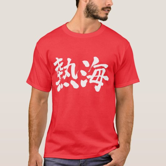 [Kanji] Atami Tシャツ (正面)