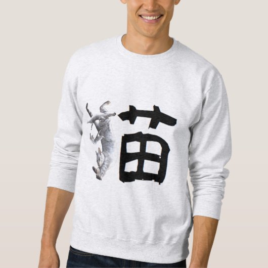 Kanji Cat スウェットシャツ (正面)