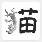 Kanji Cat スクエアシール (正面)