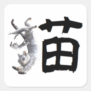 Kanji Cat スクエアシール
