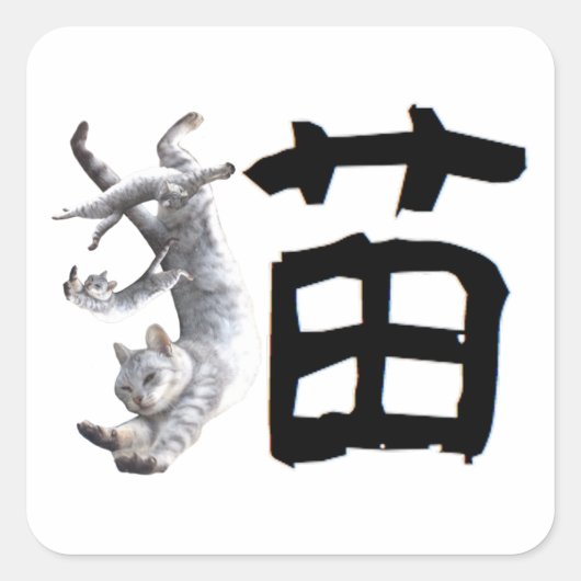 Kanji Cat スクエアシール (正面)