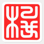 KANJI "cherry blossom" スクエアシール (正面)