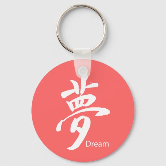 Kanji Dream Symbol キーホルダー (正面)