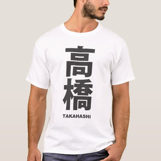 kanji - family name - takahashi tシャツ (正面)