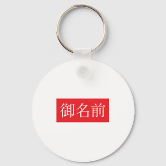 Kanji FAN Keychain キーホルダー