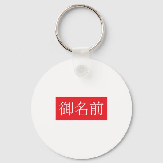 Kanji FAN Keychain キーホルダー (正面)