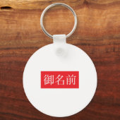 Kanji FAN Keychain キーホルダー (正面)