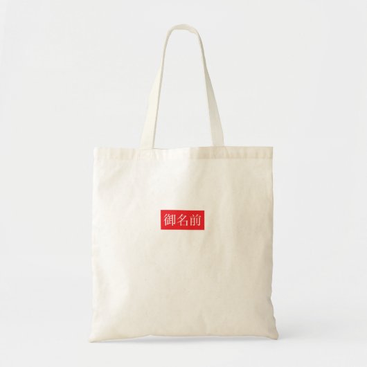 Kanji FAN Tote Bag トートバッグ (正面)