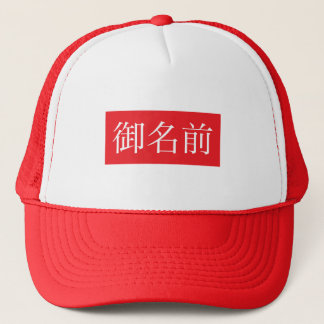 Kanji FAN Trucker Hats キャップ