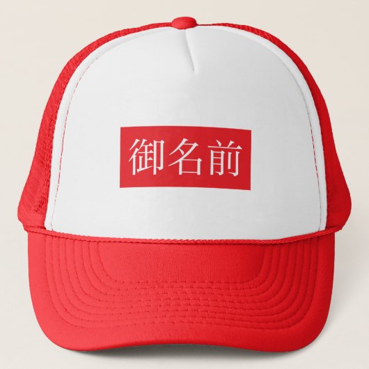 Kanji FAN Trucker Hats キャップ (正面)