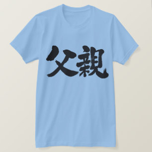 [Kanji] Father Tシャツ